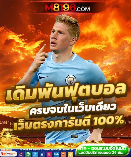 ยูฟ่าเบท UFABETเว็บตรง ฝากถอนไม่มีขั้นต่ำ